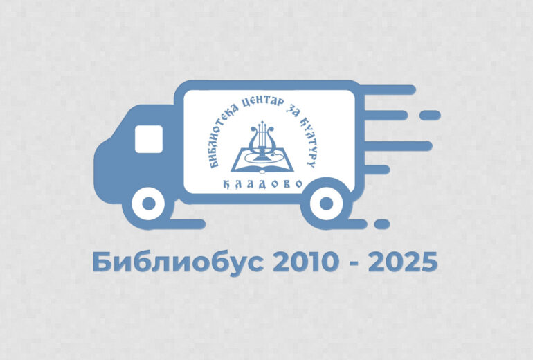 Библиобус 2010-2025