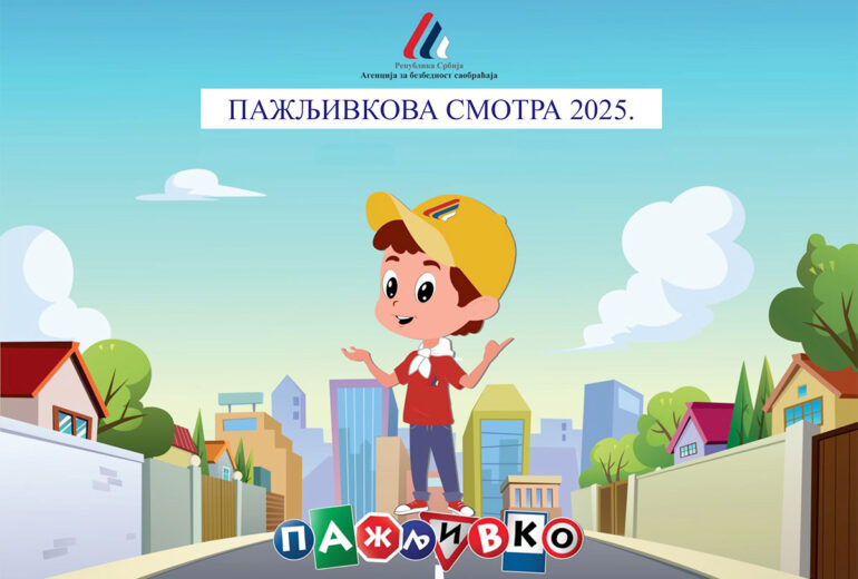 Пажљивко смотра 2025.
