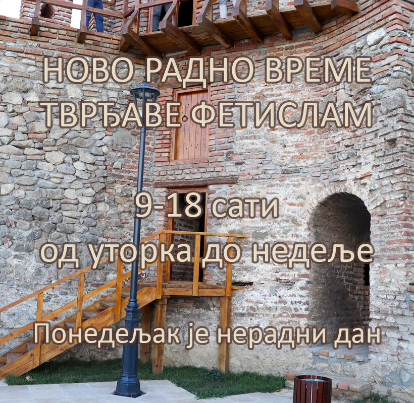 Ново радно време тврђаве Фетислам од 9 до 18 сати од уторка до недеље (понедељак је нерадни дан)