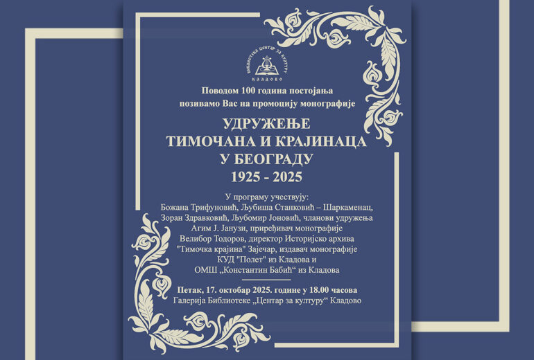 monografija povodom 100 godina postojanja Udruženja Timočana i Krajinaca - pozivnica