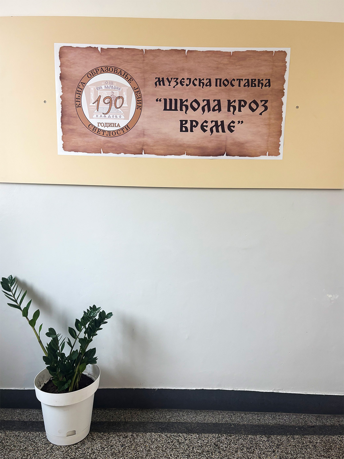 Стална музејска поставка Школа кроз време у ОШ Вук Караџић Кладово