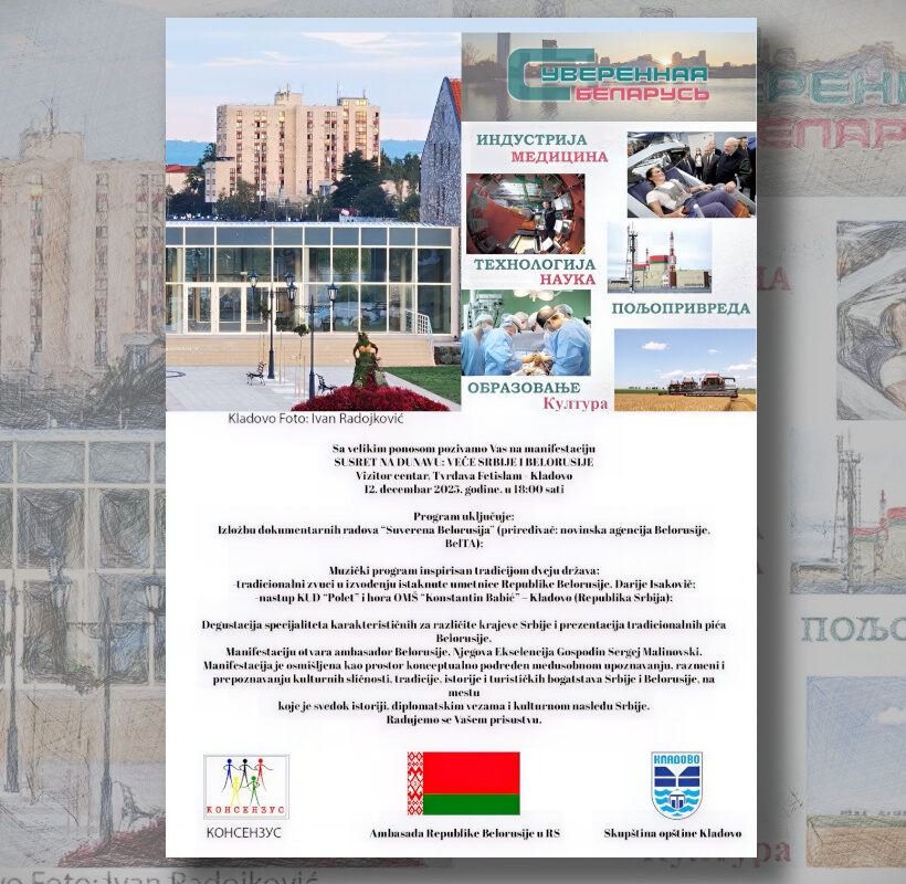 Сусрет на Дунаву: Вече Србије и Белорусије - плакат