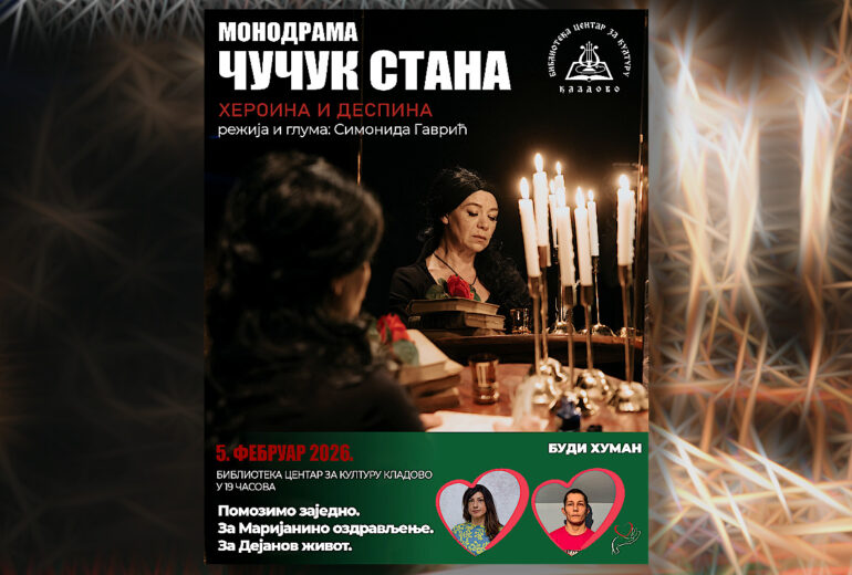 монодрама Чучук Стана – хероина и деспина