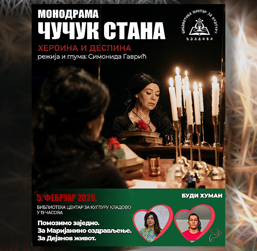 монодрама Чучук Стана – хероина и деспина