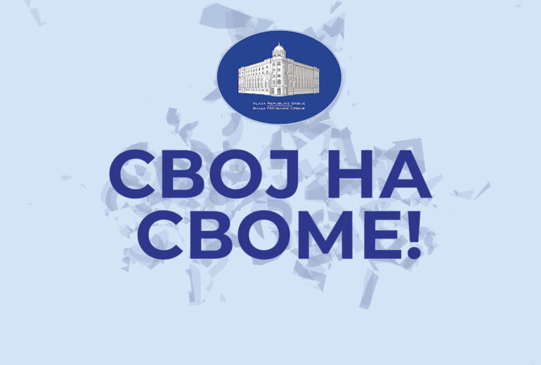 Свој на своме