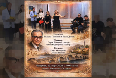 Вече севдалинки и драмско-музички програм Андрић од Вишеграда до Ђердапа - плакат