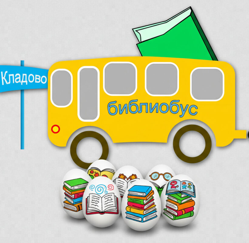 Библиобус за Светски дан дечје књиге и Ускрс организује многобројне радионице