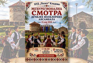 Кладово домаћин Међурегионалне смотре дечјих фолклорних ансамбала